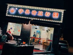 门面-守英猪脏粉(仓桥街店)