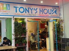 门面-Tony's House