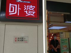 门面-孙家外婆•长春地标美食新名片(红旗街万达店)