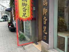 门面-鸡脚旮旯平江路店
