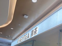 -喜茶(深圳东门1234店)