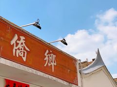 门面-侨乡