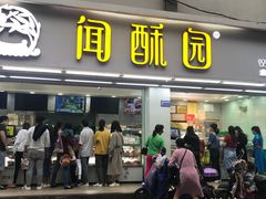 门面-闻酥园(青羊区人民中路店)