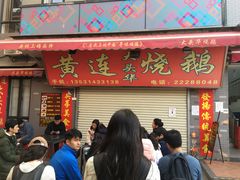 -黄连大头华烧鹅店(大良店)