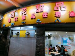 门面-百花传统甜品店(原址店)