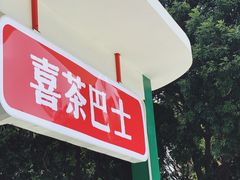-喜茶(东莞汇一城店)