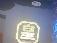 -清真·天府皇城坝百年牛肉火锅(皇城清真寺店)