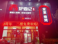 -炉鼎记私房菜(总店)