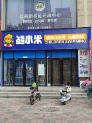 -熊小米专业儿童游泳馆