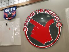 -贤合庄卤味自助火锅(新都汇店)