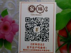 -家琳甜品(江南东店)