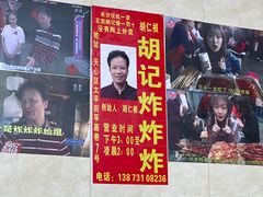 -胡仁根胡记炸炸炸