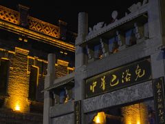 -中华巴洛克风情街