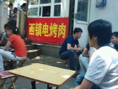 android_upload_pic-王记西鎮电烤肉(汶上路店)