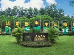 -海南热带野生动植物园