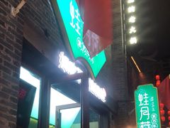 -蛙月荷·紫苏牛蛙(三街两巷店)