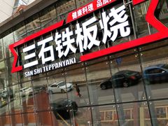 门面-三石铁板烧(紫竹桥店)