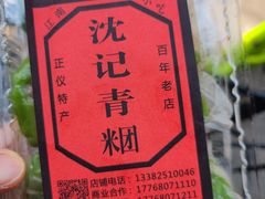 -沈记青团