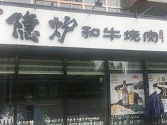 -隐炉和牛烧肉店(群力店)