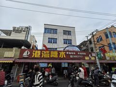 -港湾糖水