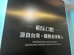 -柏乐口腔医院·舒适化无痛种植牙中心(东盟商务区院)