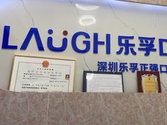 -深圳乐孚正强口腔诊所(宝体店)