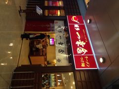 博多一幸舍(侨福芳草地店)-博多一幸舍(侨福芳草地购物中心店)