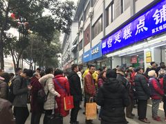 门面-宫廷糕点铺(人民中路店)