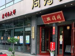 门面-同得兴面馆.苏式面.三虾面(园区店)