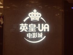 -英皇UA电影城(瑞虹天地月亮湾)