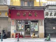 -联记面家(新马路店)