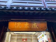 门面-沈大成(城隍庙店)