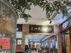 -东四民芳餐厅(世茂工三店)