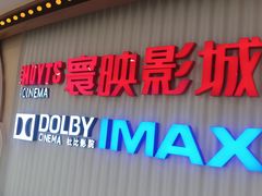 -寰映影城(大融城激光IMAX店)