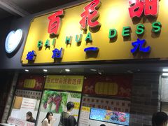 门面-百花传统甜品店(原址店)