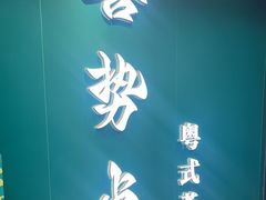 -喜势点·糖沙翁手工茶点·本地人茶居(永庆坊店)