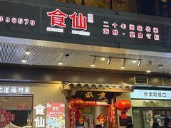 -南门食仙·手工福州菜(南门兜店)