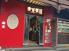 -李百蟹·江南蟹黄面·河景餐厅(夫子庙总店)