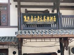 门面-秦云老太婆摊摊面(磁器口店)