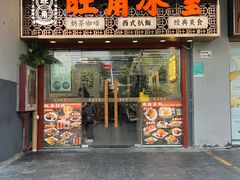 -阿飛冰室(下沙店)