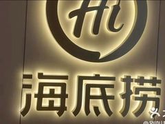 -海底捞火锅(北京路店)