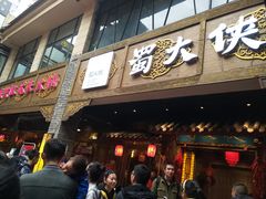 门面-蜀大侠火锅(寰球文化地标·总府店)