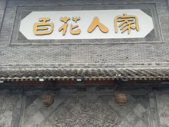 -百花人家(门城水岸店)