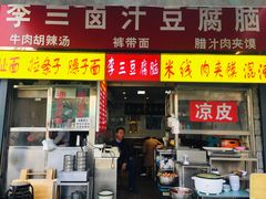 门面-李三卤汁豆腐脑
