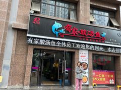-有家·酸汤鱼(土门店)
