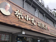 门面-张小文胡辣汤(龙柏新村店)