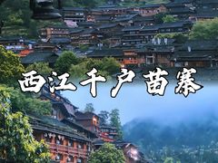 -西江千户苗寨