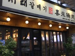 门面-喜来稀肉(虹泉路店)