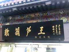 门面-糖葫芦王保定名吃(古莲花池店)
