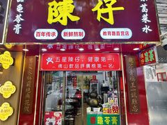 -陳仔(北京路店)